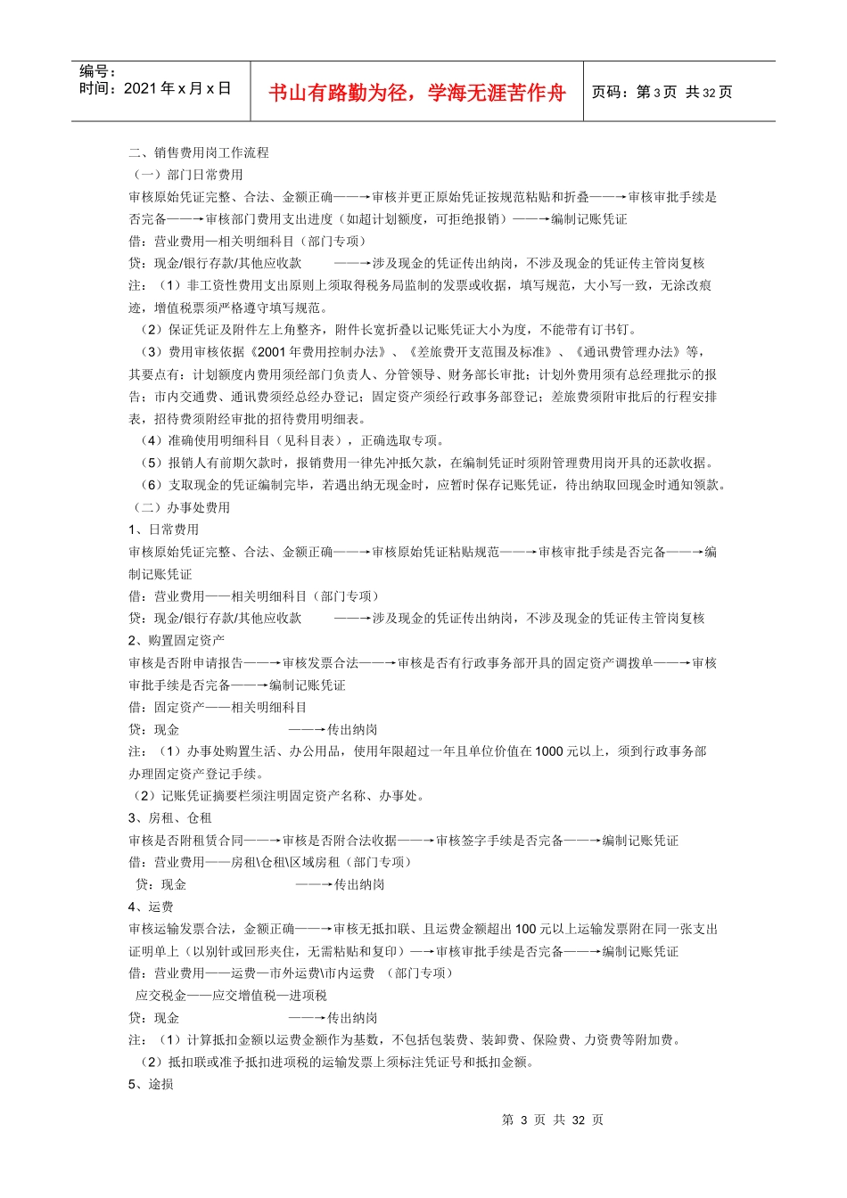 财务人员工作全部流程MicrosoftWord文档(2)_第3页