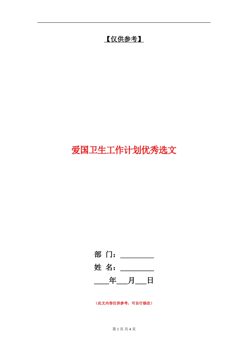 爱国卫生工作计划优秀选文_第1页