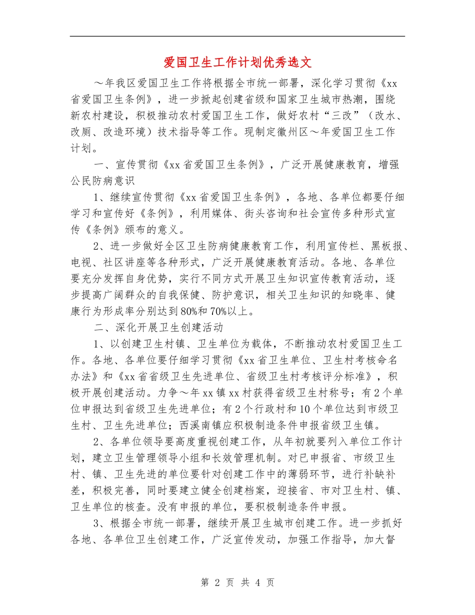 爱国卫生工作计划优秀选文_第2页