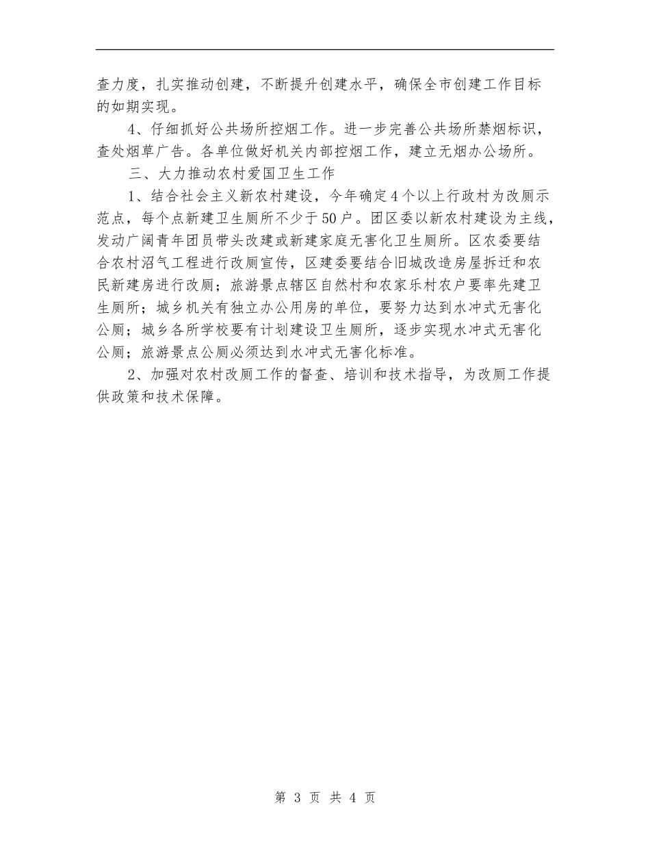 爱国卫生工作计划优秀选文_第3页