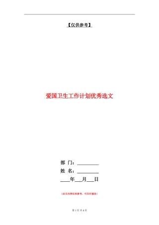 爱国卫生工作计划优秀选文