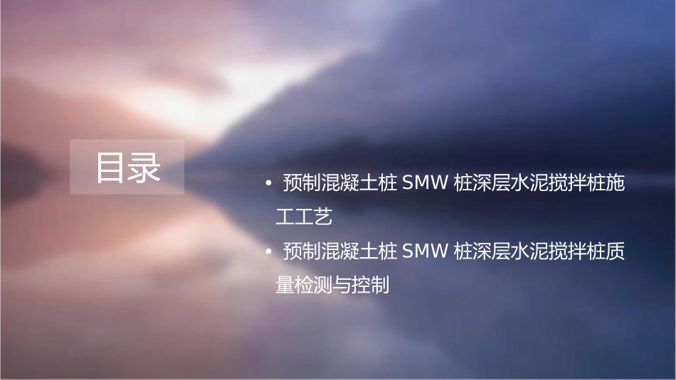 预制混凝土桩smw桩深层水泥搅拌桩概要课件_第2页