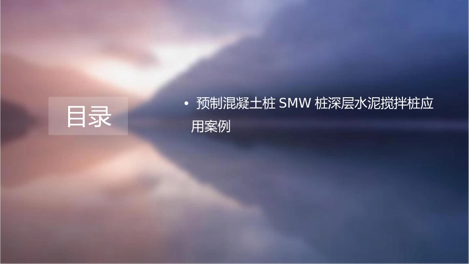 预制混凝土桩smw桩深层水泥搅拌桩概要课件_第3页
