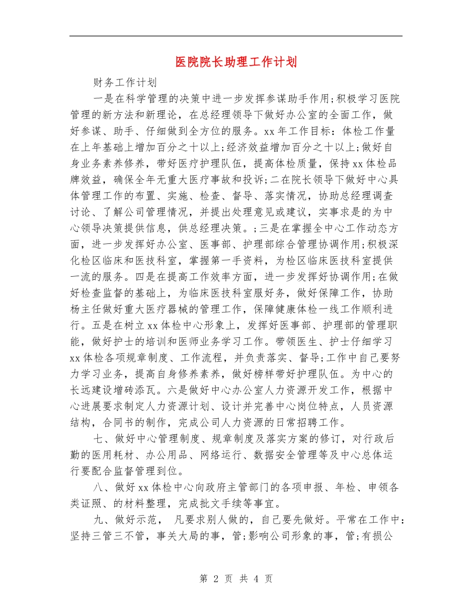 医院院长助理工作计划_第2页