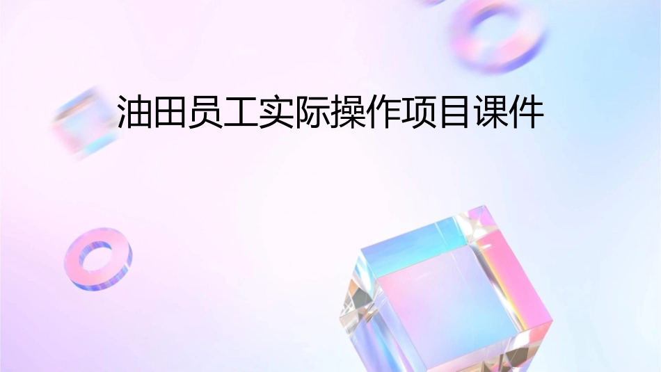 油田员工实际操作项目课件_第1页
