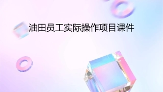 油田员工实际操作项目课件