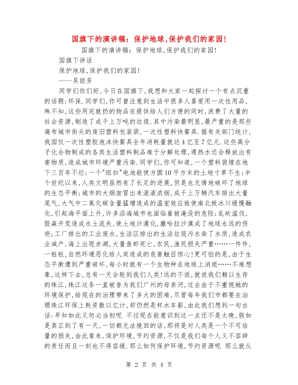 国旗下的演讲稿：保护地球-保护我们的家园!_第2页