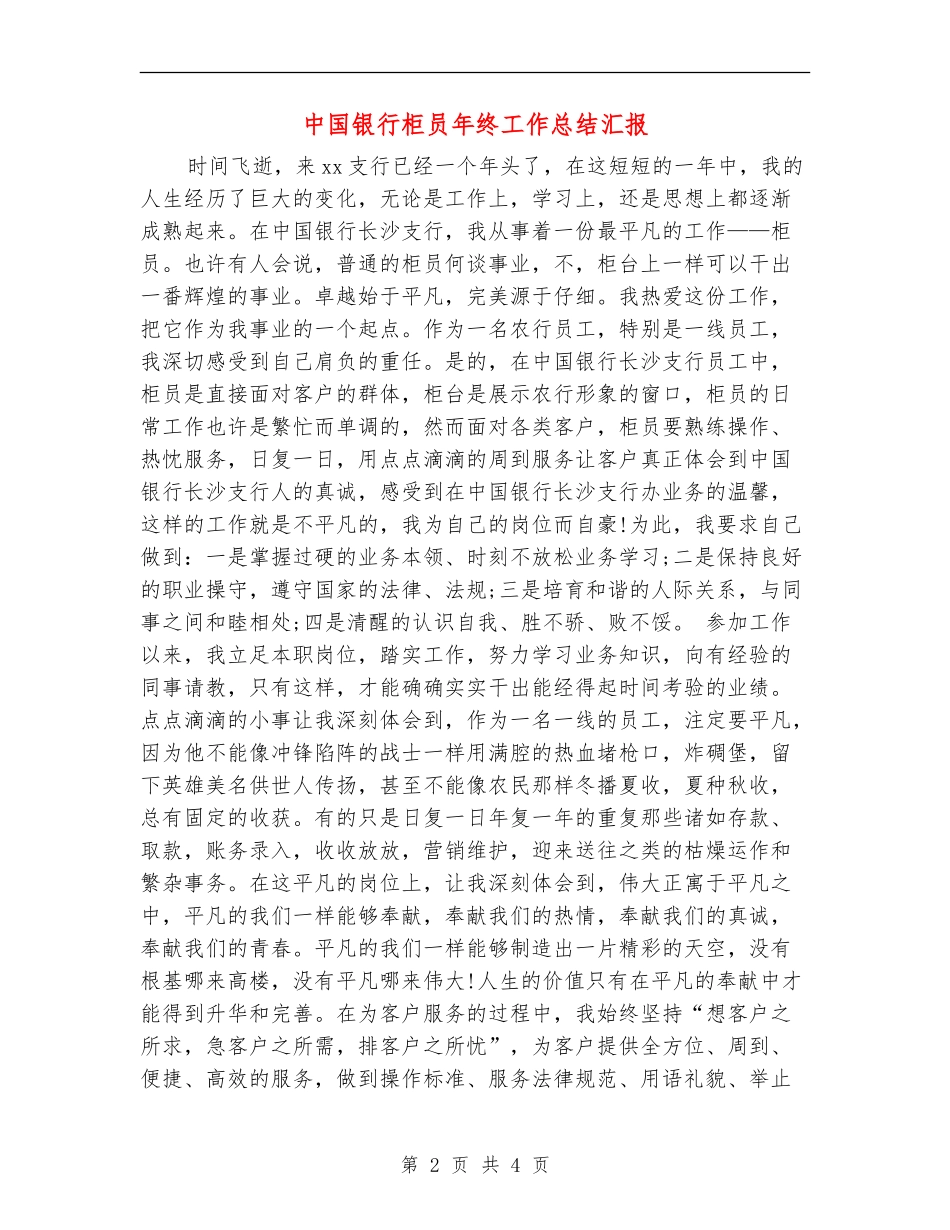 中国银行柜员年终工作总结汇报_第2页