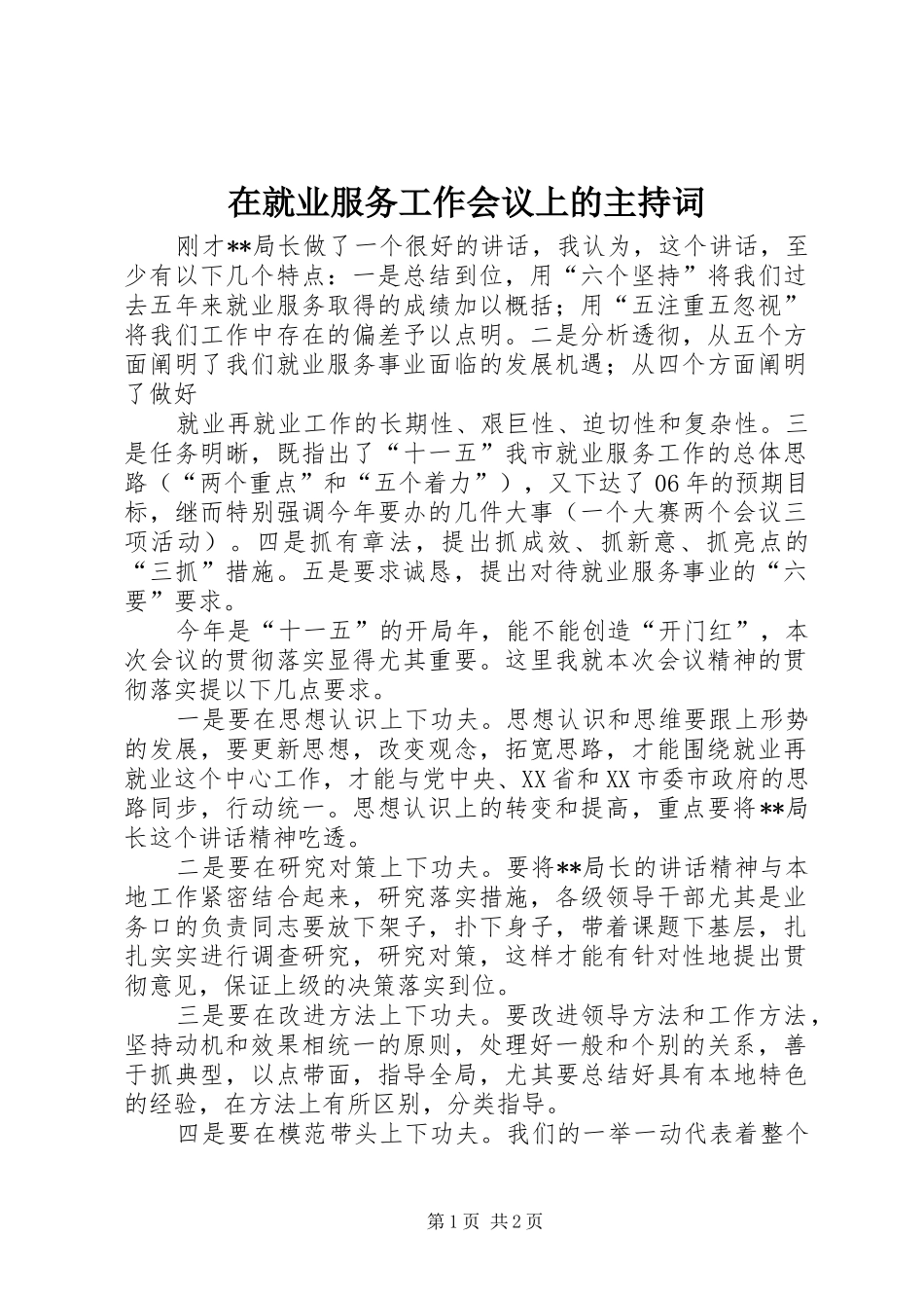 在就业服务工作会议上的主持稿(5)_第1页