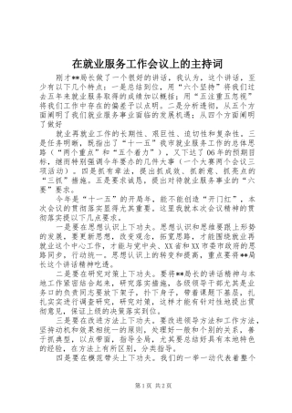 在就业服务工作会议上的主持稿(5)