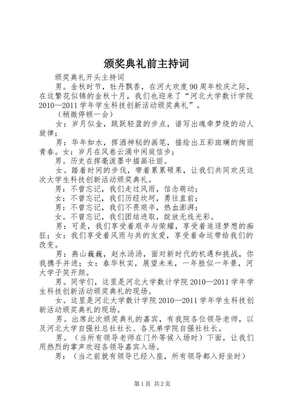 颁奖典礼前主持稿_第1页