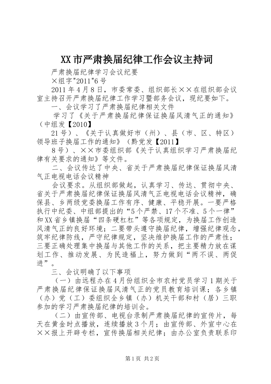 XX市严肃换届纪律工作会议主持稿(5)_第1页