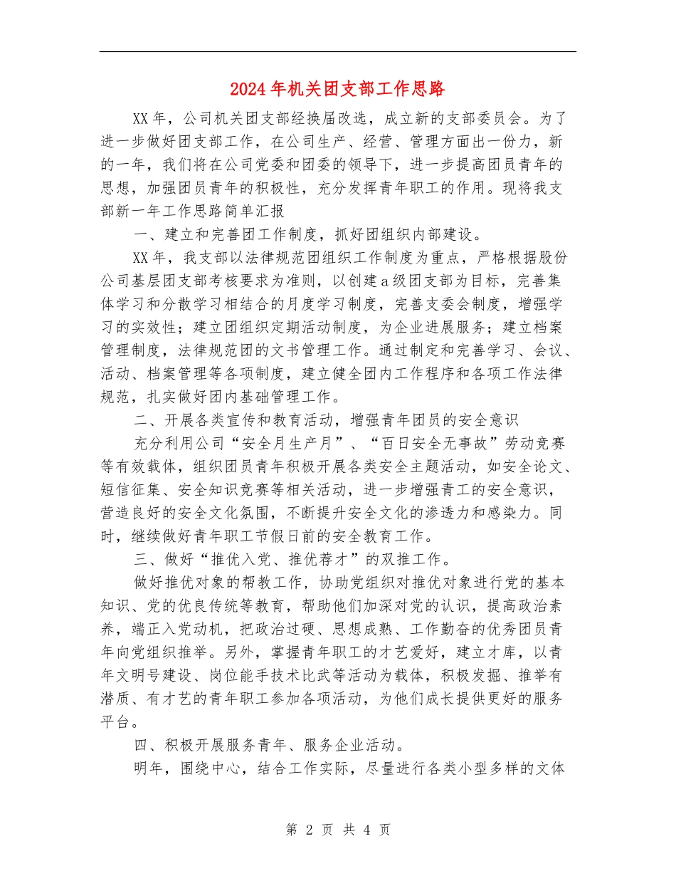 2024年机关团支部工作思路_第2页