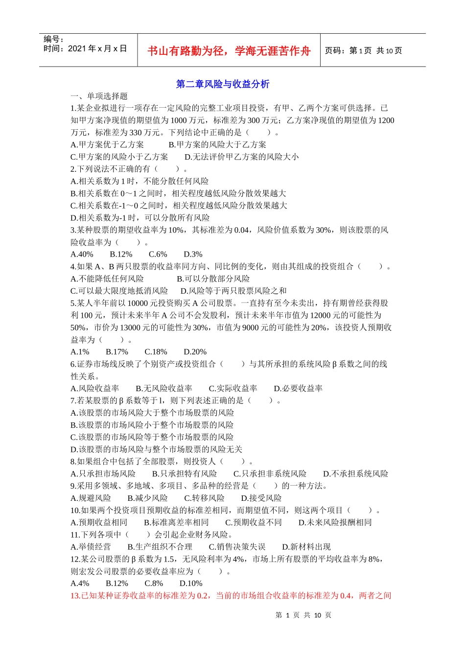 财务管理第二章风险与收益分析习题_第1页