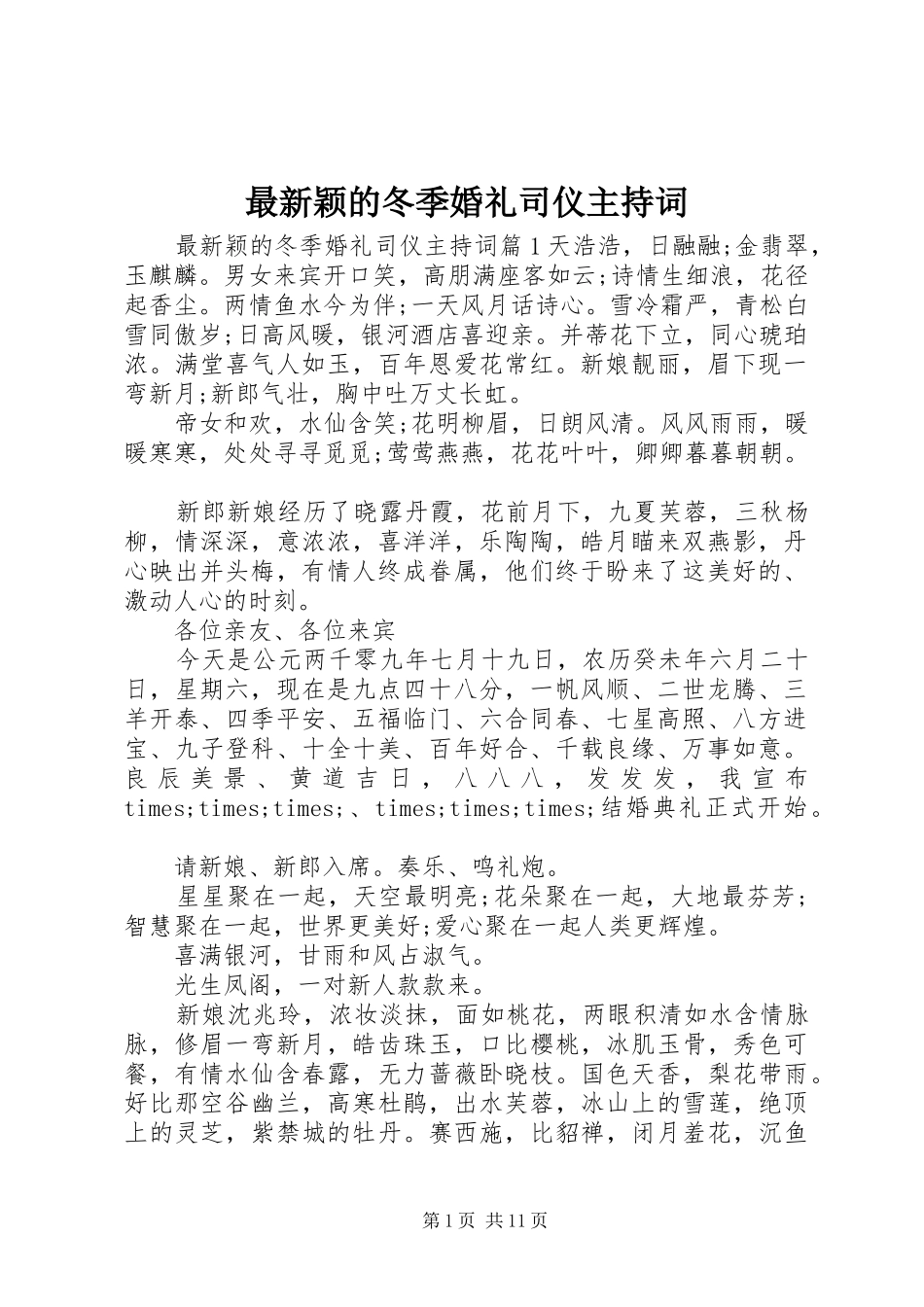 最新颖的冬季婚礼司仪主持稿_第1页