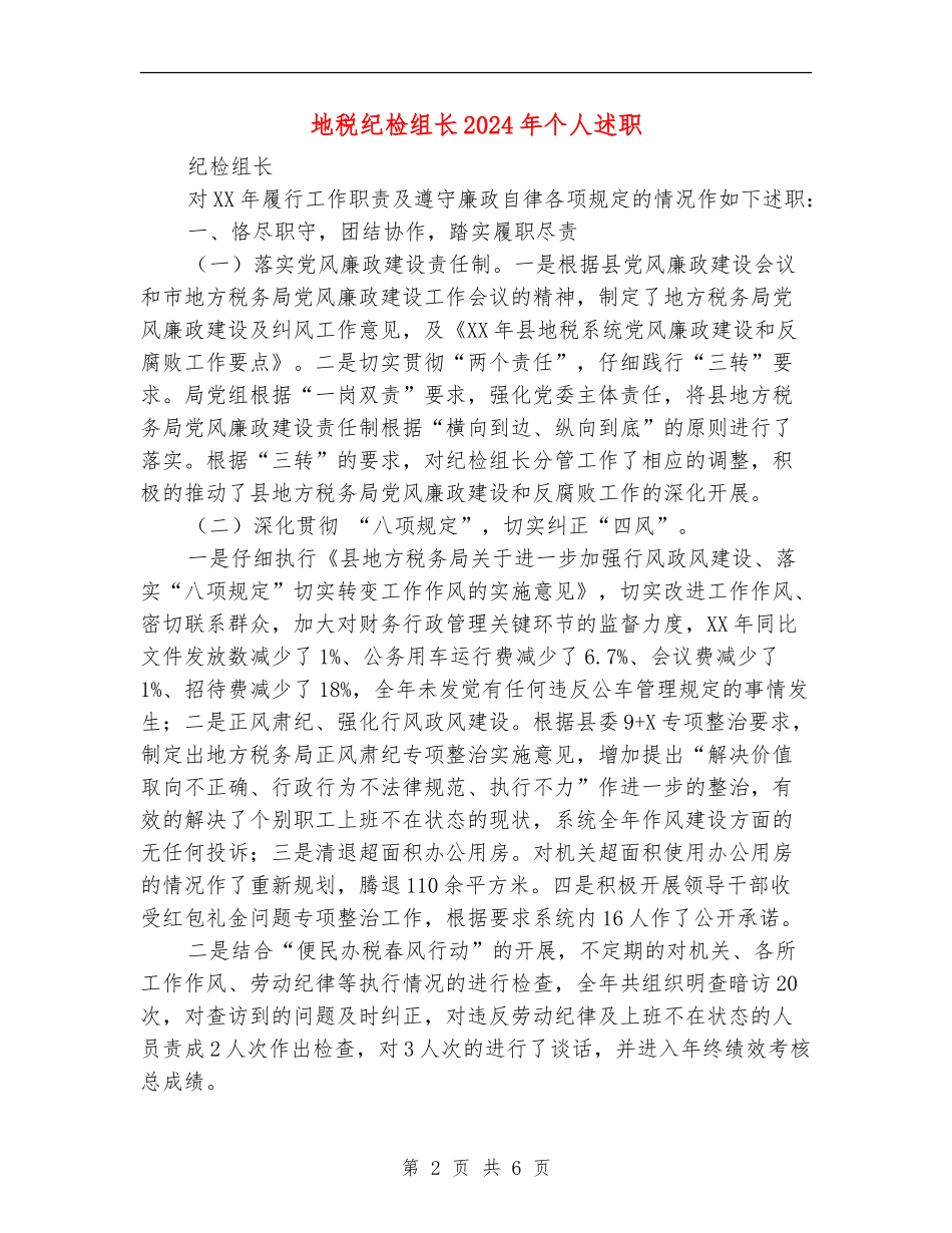 地税纪检组长2024年个人述职述廉报告_第2页