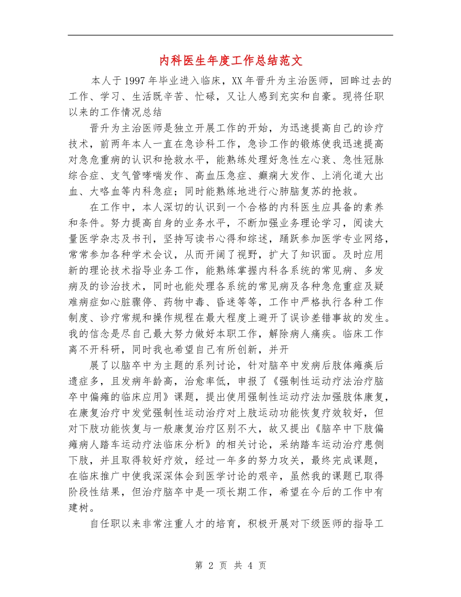 内科医生年度工作总结范文_第2页