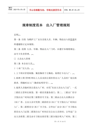 规章制度范本出入厂管理规则(1)