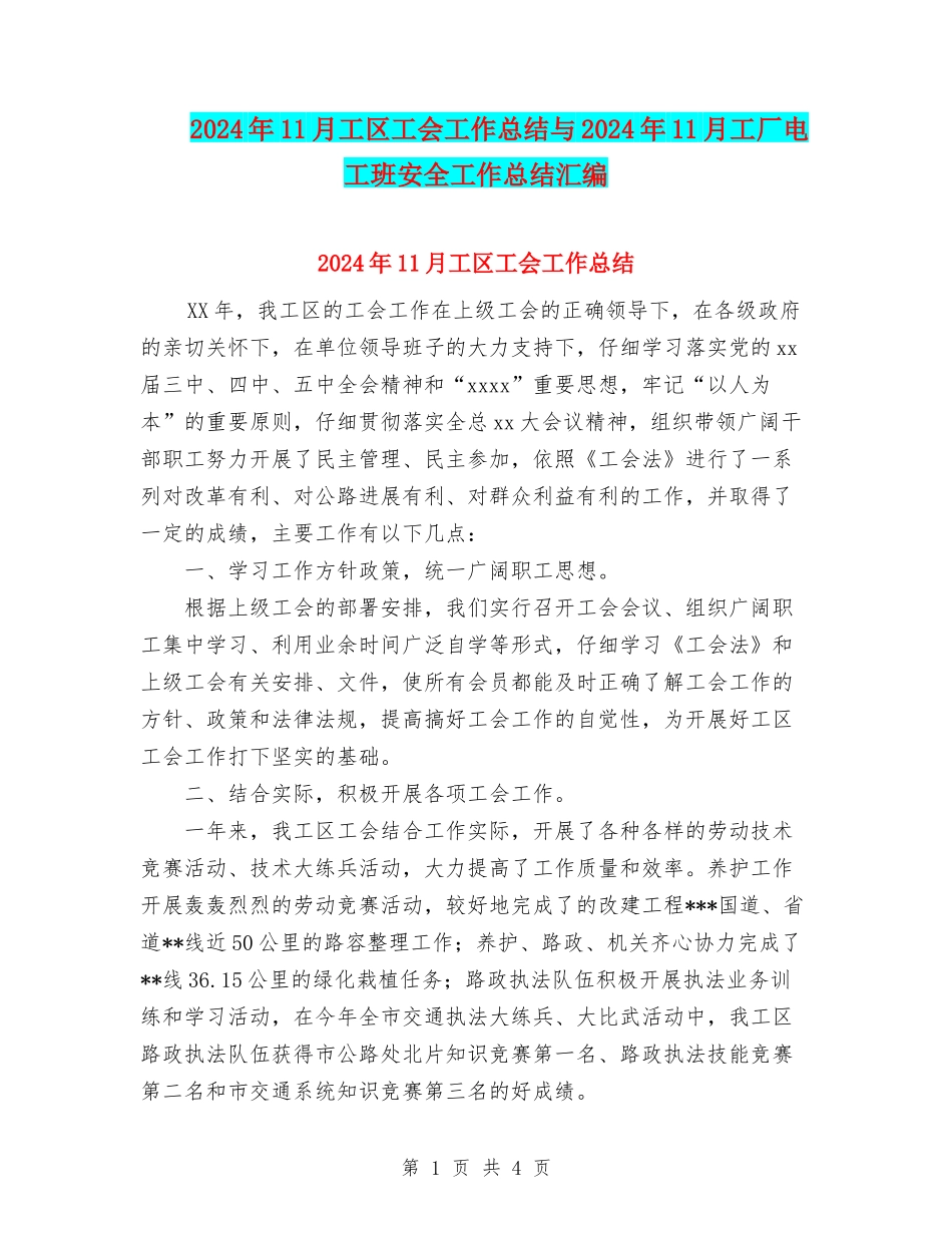 2024年11月工区工会工作总结与2024年11月工厂电工班安全工作总结汇编_第1页