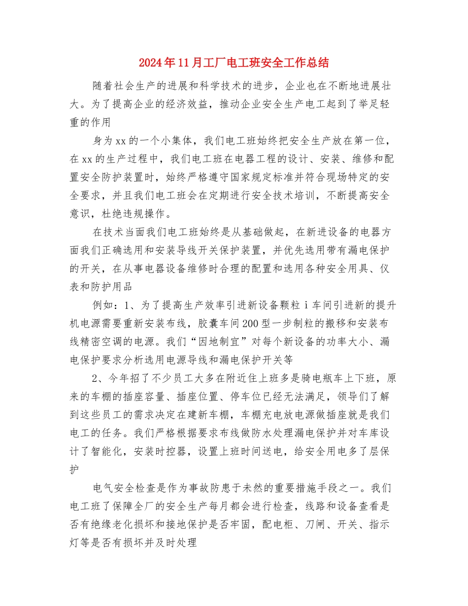 2024年11月工区工会工作总结与2024年11月工厂电工班安全工作总结汇编_第3页