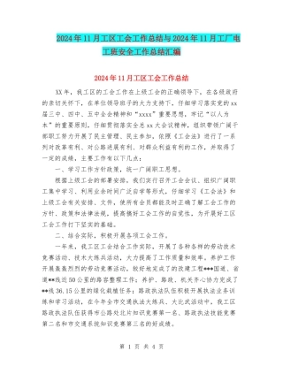 2024年11月工区工会工作总结与2024年11月工厂电工班安全工作总结汇编