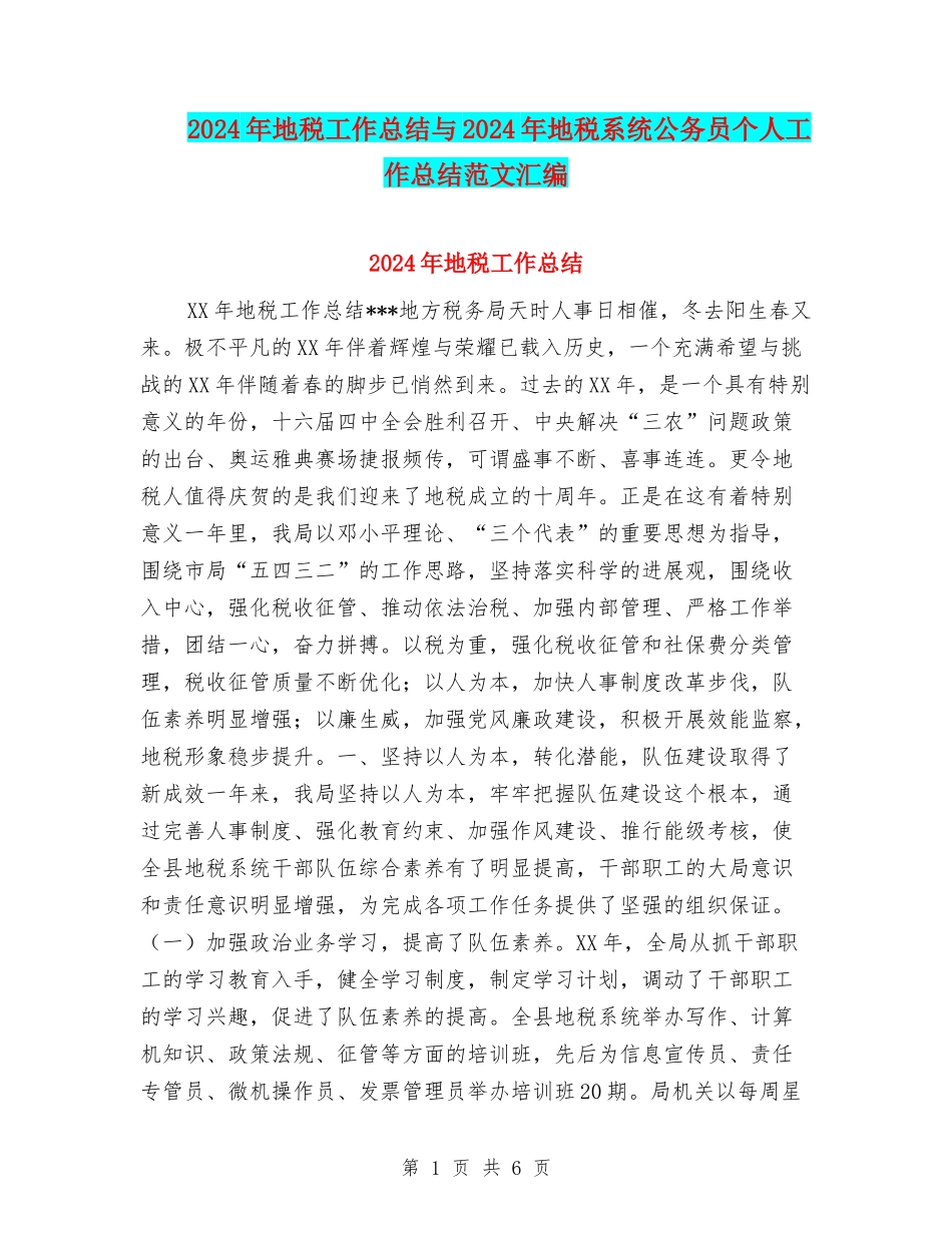2024年地税工作总结与2024年地税系统公务员个人工作总结范文汇编_第1页