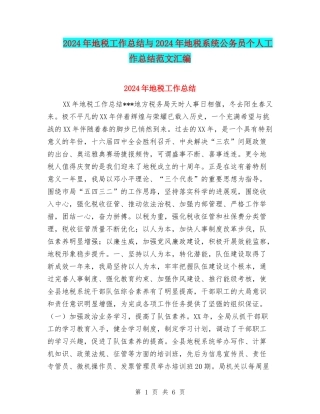 2024年地税工作总结与2024年地税系统公务员个人工作总结范文汇编