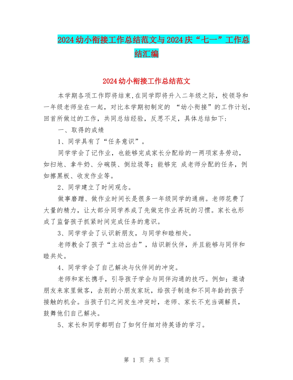 2024幼小衔接工作总结范文与2024庆“七一”工作总结汇编_第1页