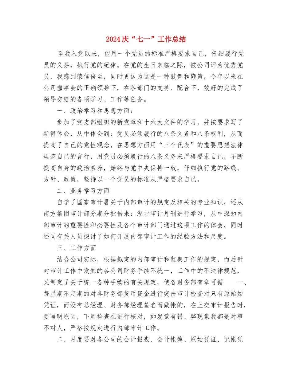 2024幼小衔接工作总结范文与2024庆“七一”工作总结汇编_第3页