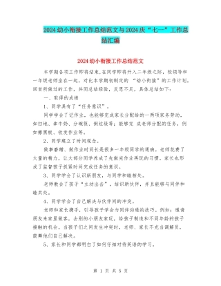 2024幼小衔接工作总结范文与2024庆“七一”工作总结汇编