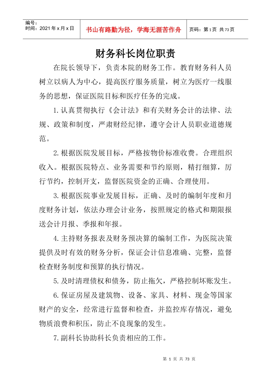 财务科工作职责管理制度_第1页