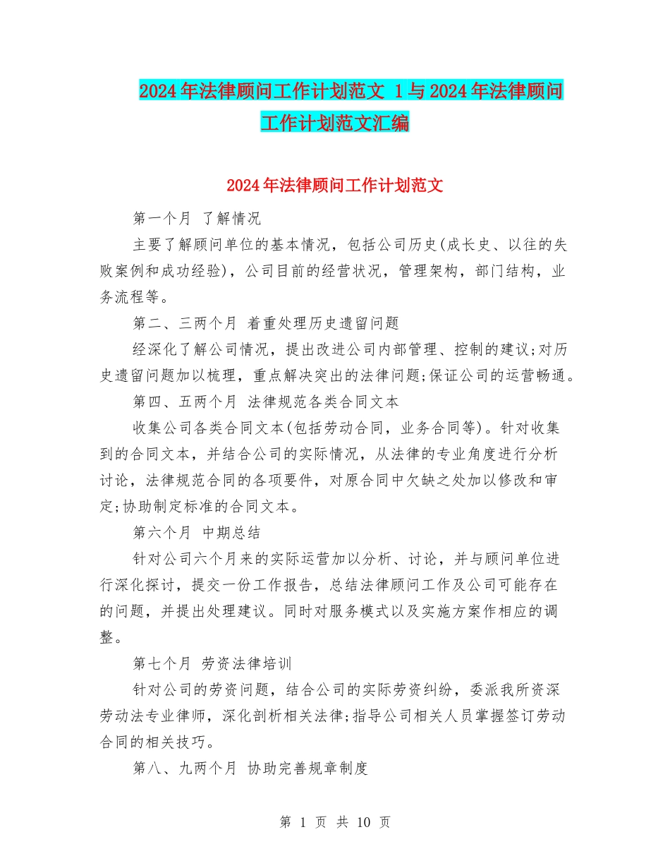2024年法律顾问工作计划范文-1与2024年法律顾问工作计划范文汇编_第1页