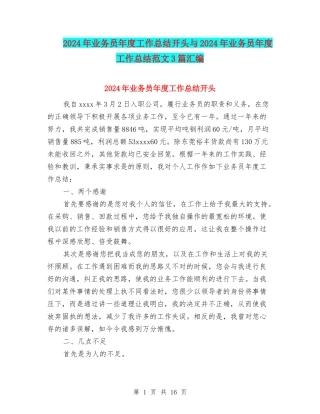 2024年业务员年度工作总结开头与2024年业务员年度工作总结范文3篇汇编