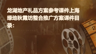 龙湖地产礼品方案参考课件上海绿地秋霞坊整合推广方案课件