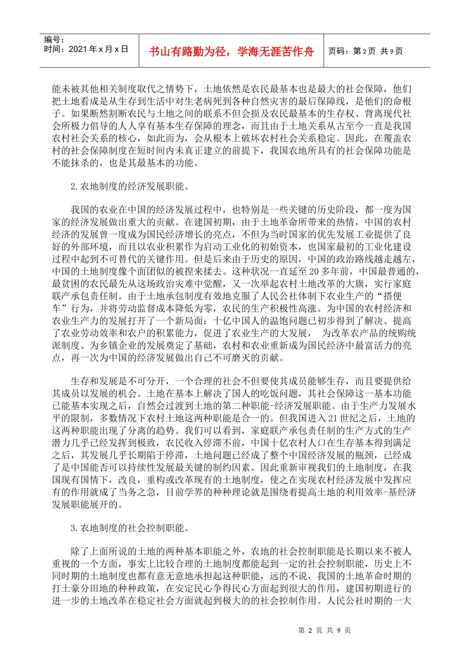 论我国现有农地使用制度重构的思路_第2页