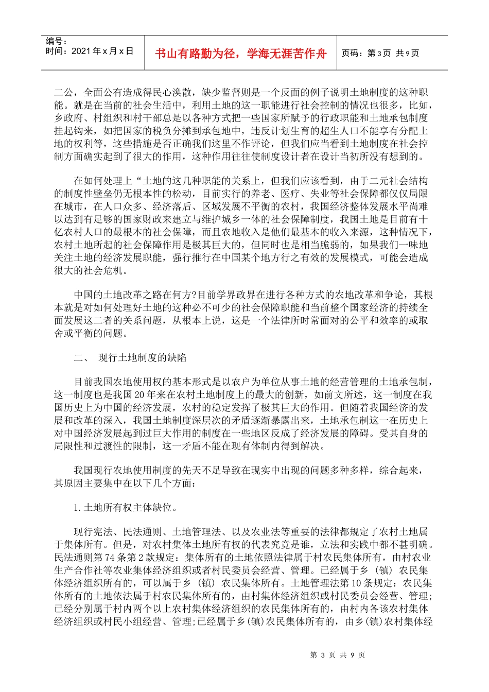 论我国现有农地使用制度重构的思路_第3页