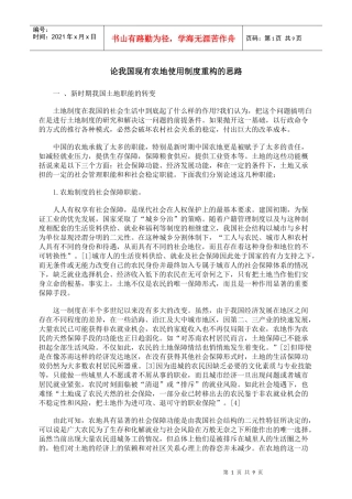 论我国现有农地使用制度重构的思路