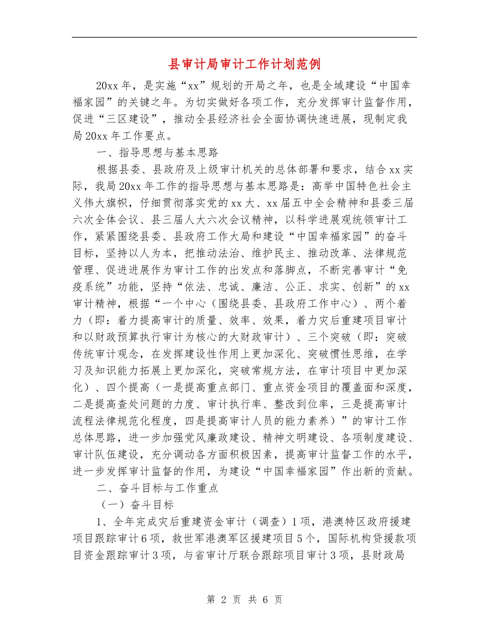 县审计局审计工作计划范例_第2页