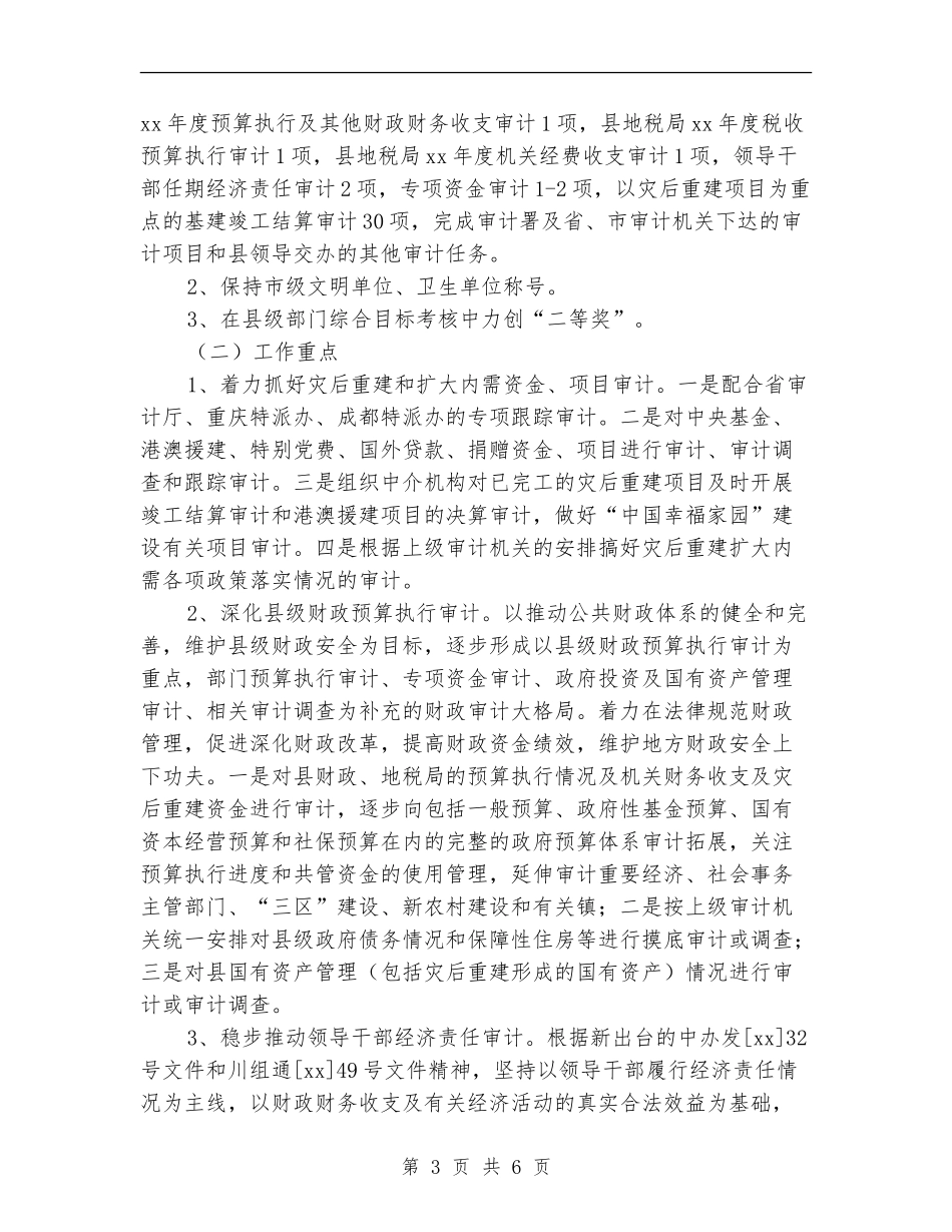 县审计局审计工作计划范例_第3页