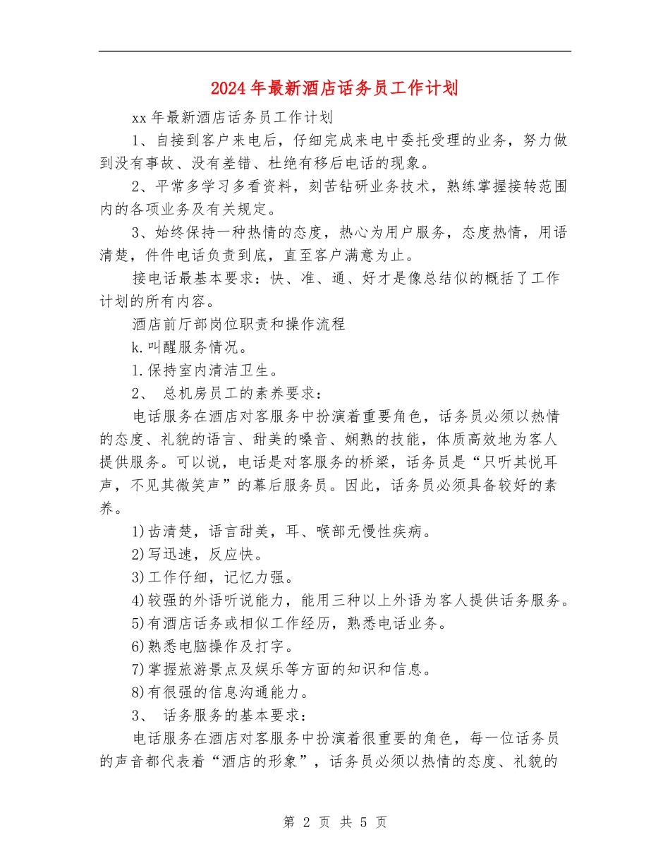 2024年最新酒店话务员工作计划_第2页