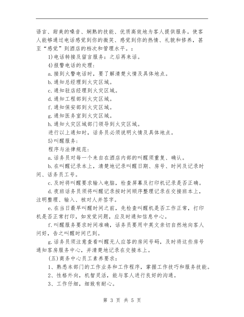 2024年最新酒店话务员工作计划_第3页