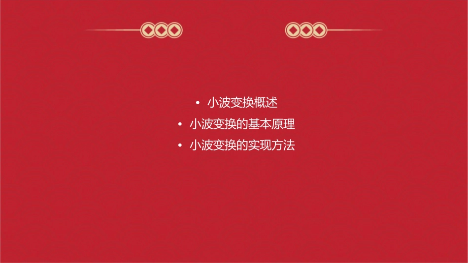 小波变换基本方法课件_第2页