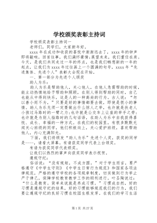学校颁奖表彰主持稿