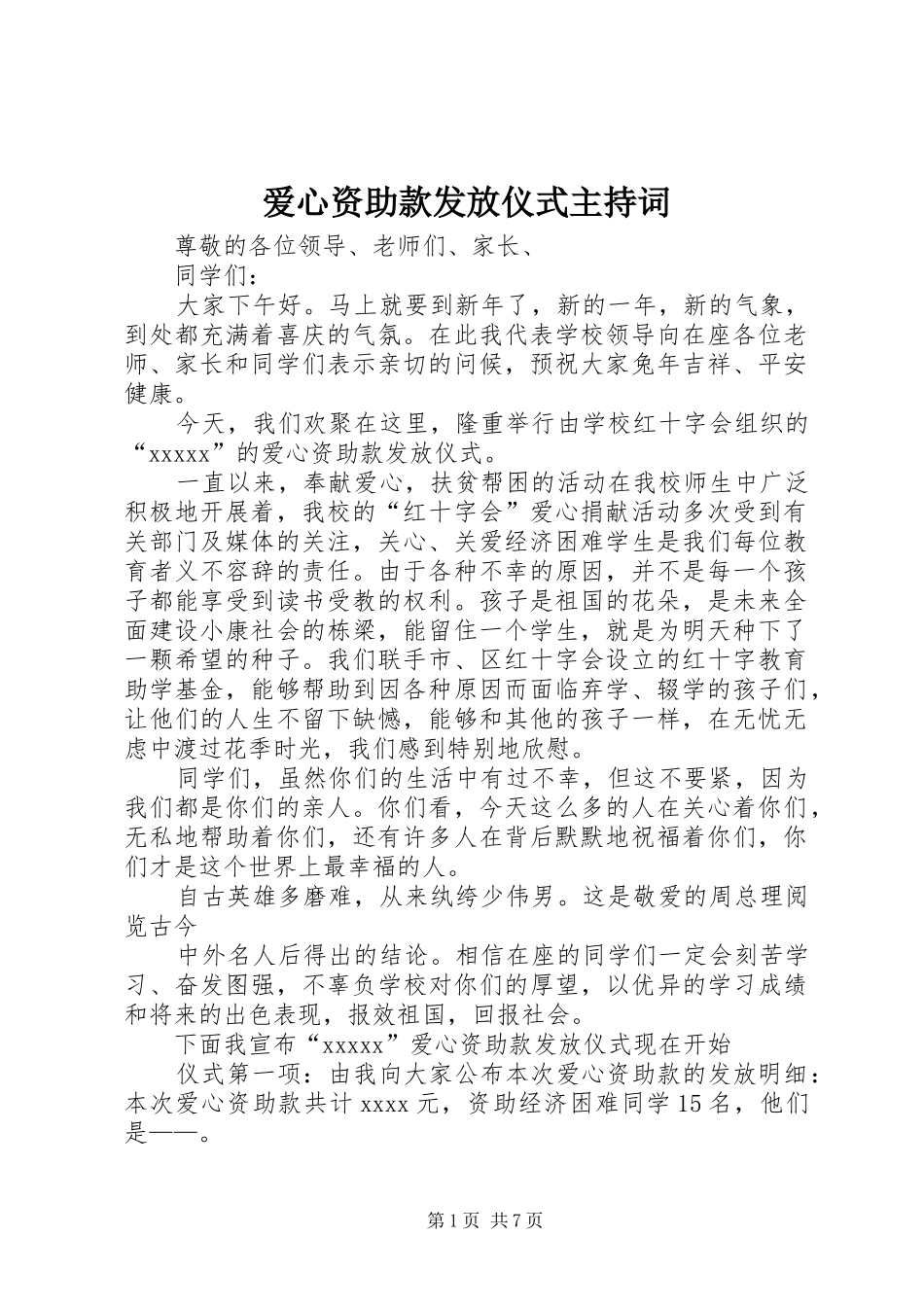 爱心资助款发放仪式主持稿_1_第1页