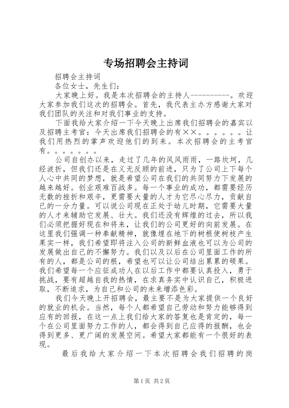 专场招聘会主持稿_第1页