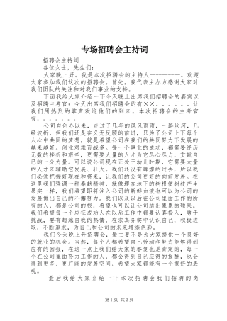 专场招聘会主持稿