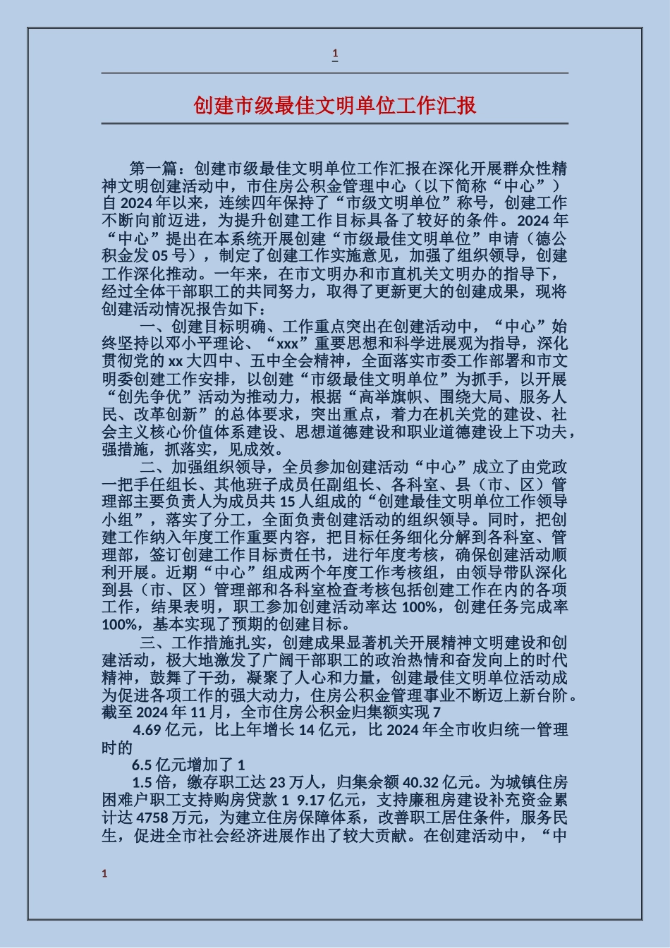 创建市级最佳文明单位工作汇报_第1页