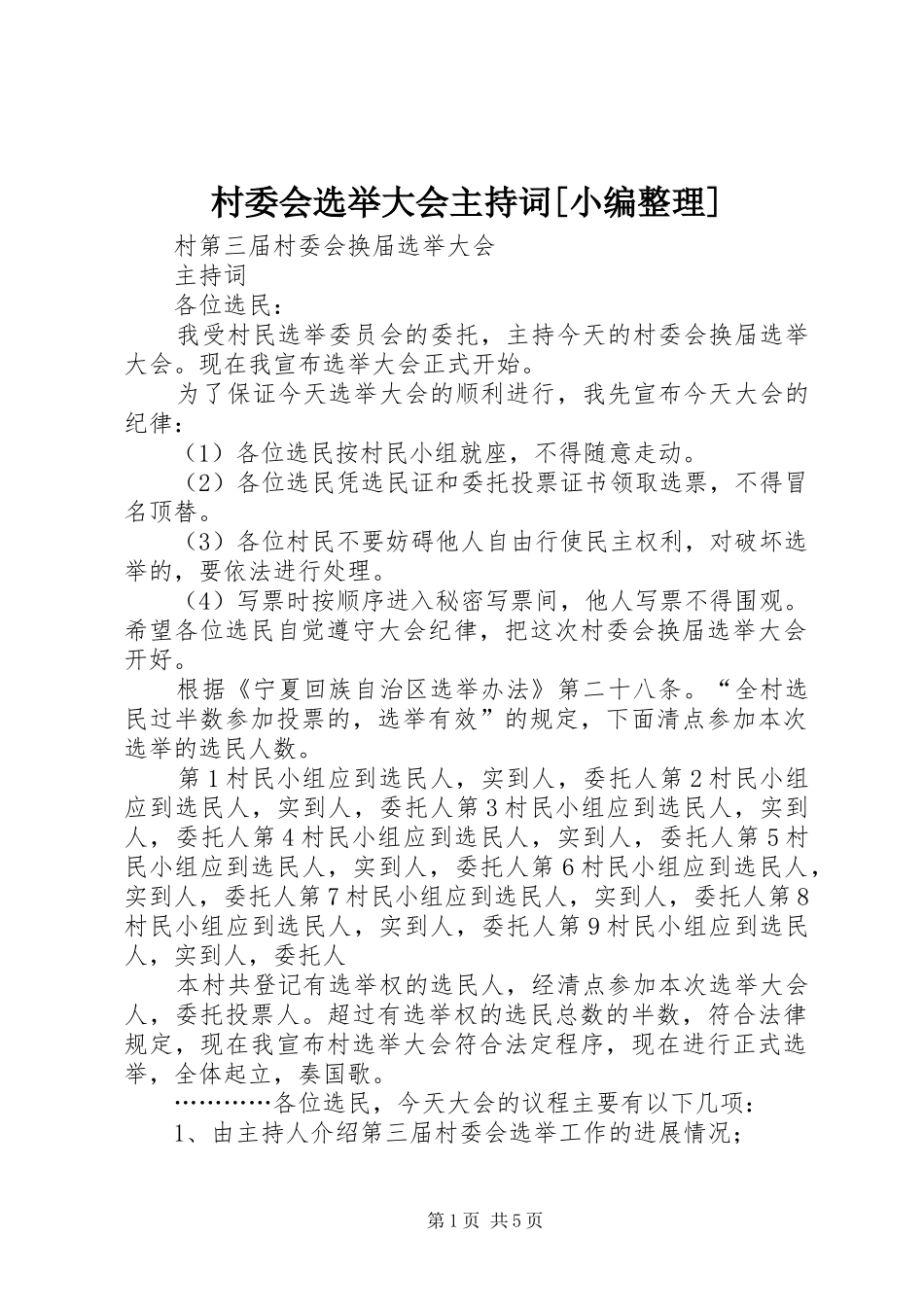 村委会选举大会主持稿[小编整理](5)_第1页