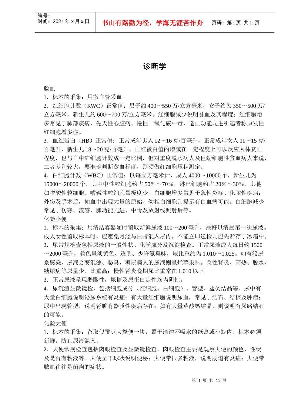 诊断学-验血(doc16)(1)_第1页