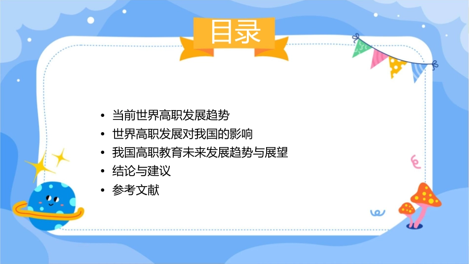 当前世界高职的发展趋势及其对我国的影响课件_第2页